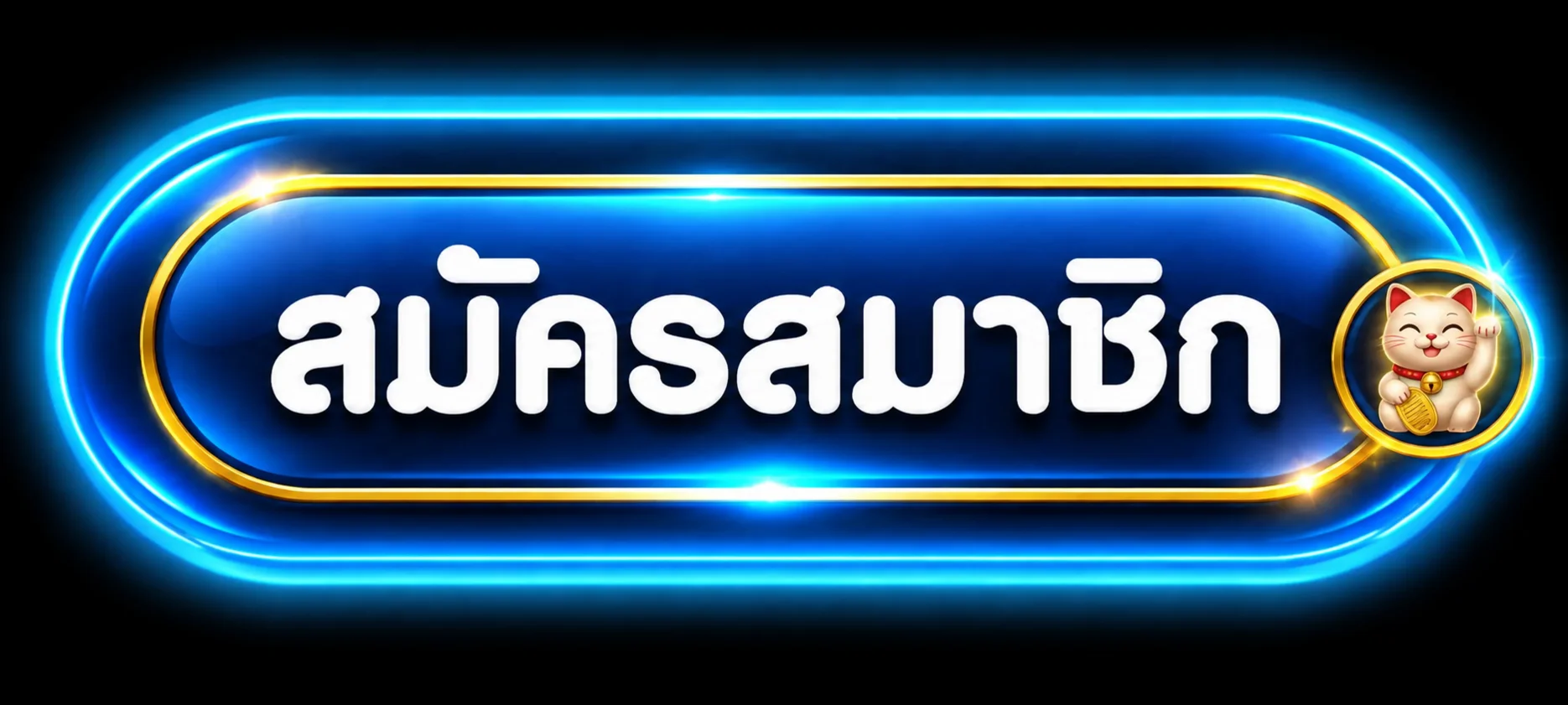 ปุ่มเข้าสู่ระบบและสมัครสมาชิก UP888PLUS