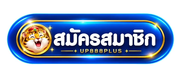ปุ่มสมัครสมาชิก UP888PLUS พร้อมเสือนำโชค