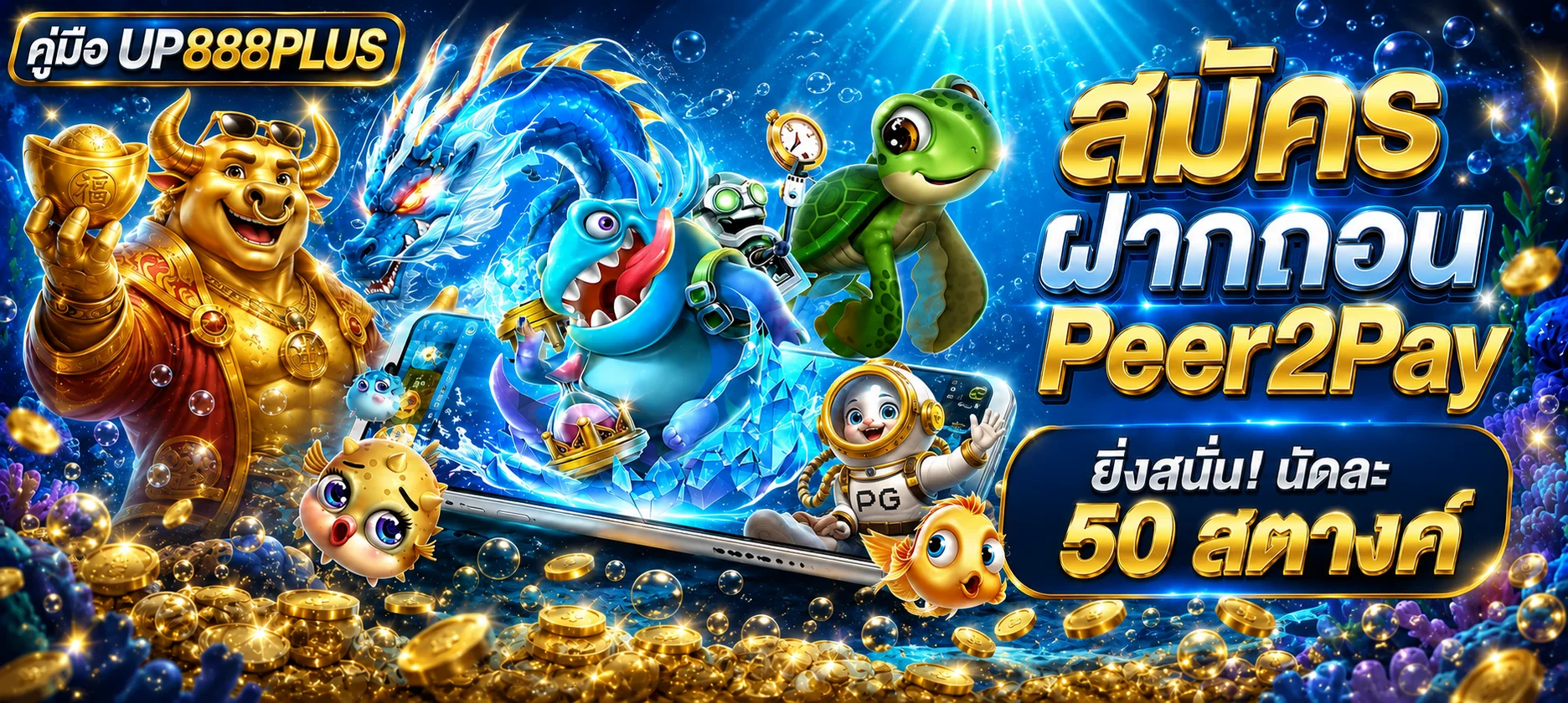 UP888PLUS คู่มือสมัคร ฝากถอน และ Peer2Pay